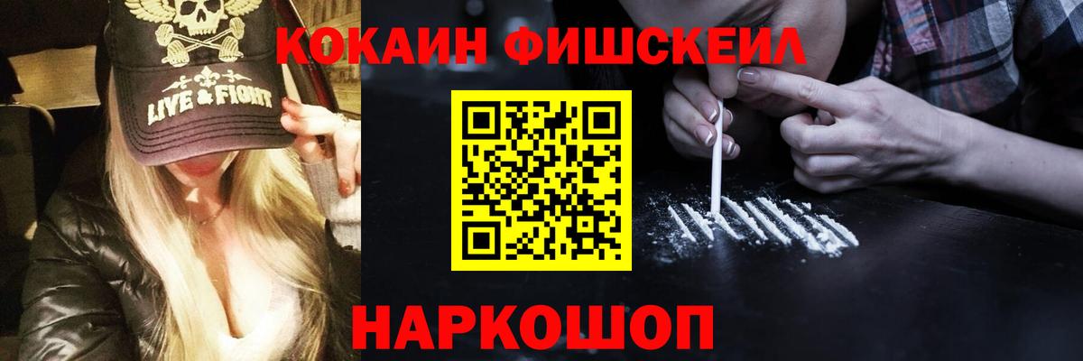 КОКАИН Fish Scale Новый Уренгой