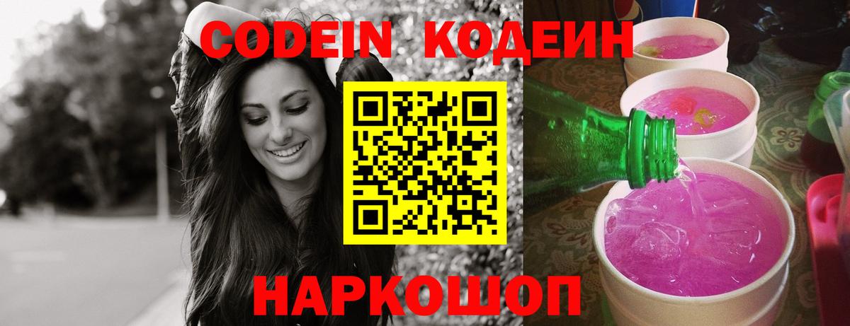 Новый Уренгой  Кодеин напиток Lean (лин)  Кодеин Purple Drank  Вход с VPN 